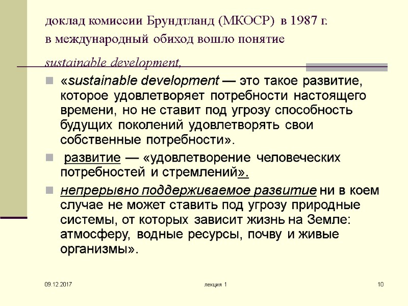 09.12.2017 лекция 1 10 доклад комиссии Брундтланд (МКОСР) в 1987 г.  в международный